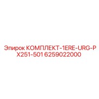 6259022000 КОМПЛЕКТ-1ERE-URG-PX251-501 Epiroc