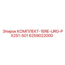 6259022000 КОМПЛЕКТ-1ERE-URG-PX251-501 Epiroc