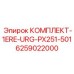 6259022000 КОМПЛЕКТ-1ERE-URG-PX251-501 Epiroc