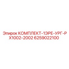 6259022100 КОМПЛЕКТ-1ЭРЕ-УРГ-PX1002-2002 Epiroc
