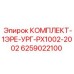 6259022100 КОМПЛЕКТ-1ЭРЕ-УРГ-PX1002-2002 Epiroc