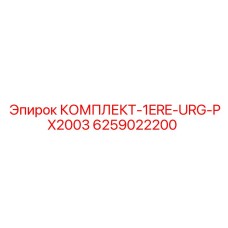 6259022200 КОМПЛЕКТ-1ERE-URG-PX2003 Epiroc