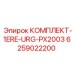 6259022200 КОМПЛЕКТ-1ERE-URG-PX2003 Epiroc