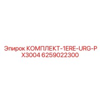 6259022300 КОМПЛЕКТ-1ERE-URG-PX3004 Epiroc