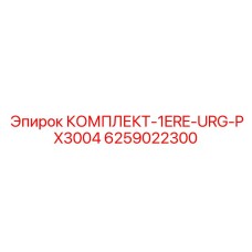 6259022300 КОМПЛЕКТ-1ERE-URG-PX3004 Epiroc