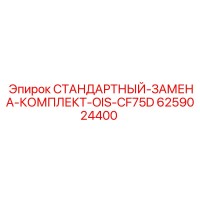 6259024400 СТАНДАРТНЫЙ-ЗАМЕНА-КОМПЛЕКТ-OIS-CF75D Epiroc