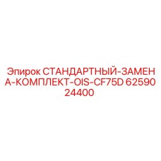 6259024400 СТАНДАРТНЫЙ-ЗАМЕНА-КОМПЛЕКТ-OIS-CF75D Epiroc