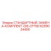 6259024400 СТАНДАРТНЫЙ-ЗАМЕНА-КОМПЛЕКТ-OIS-CF75D Epiroc