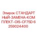 6259024400 СТАНДАРТНЫЙ-ЗАМЕНА-КОМПЛЕКТ-OIS-CF75D Epiroc