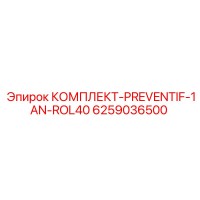 6259036500 КОМПЛЕКТ-PREVENTIF-1AN-ROL40 (Epiroc)