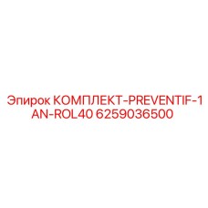 6259036500 КОМПЛЕКТ-PREVENTIF-1AN-ROL40 (Epiroc)