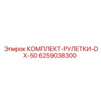 6259038300 КОМПЛЕКТ-РУЛЕТКИ-DX-50 (Epiroc)