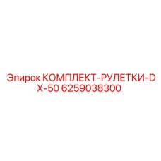6259038300 КОМПЛЕКТ-РУЛЕТКИ-DX-50 (Epiroc)
