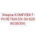 6259038300 КОМПЛЕКТ-РУЛЕТКИ-DX-50 (Epiroc)
