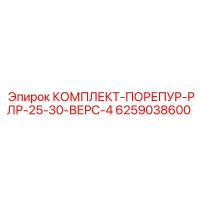 6259038600 КОМПЛЕКТ-ПОРЕПУР-РЛР-25-30-ВЕРС-4 (Epiroc)