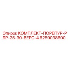 6259038600 КОМПЛЕКТ-ПОРЕПУР-РЛР-25-30-ВЕРС-4 (Epiroc)