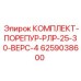 6259038600 КОМПЛЕКТ-ПОРЕПУР-РЛР-25-30-ВЕРС-4 (Epiroc)