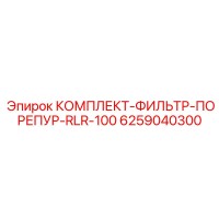 6259040300 КОМПЛЕКТ-ФИЛЬТР-ПОРЕПУР-RLR-100 (Epiroc)