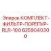 6259040300 КОМПЛЕКТ-ФИЛЬТР-ПОРЕПУР-RLR-100 (Epiroc)