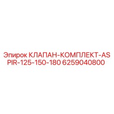Оригинальный клапан-комплект Epiroc 6259040800 для систем аспирации