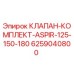 Оригинальный клапан-комплект Epiroc 6259040800 для систем аспирации