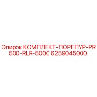 6259045000 КОМПЛЕКТ-ПОРЕПУР-PR500-RLR-5000 Epiroc