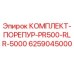6259045000 КОМПЛЕКТ-ПОРЕПУР-PR500-RLR-5000 Epiroc