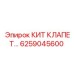 6259045600 КИТ КЛАПЕТ Epiroc