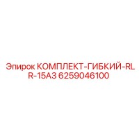 6259046100 КОМПЛЕКТ-ГИБКИЙ-RLR-15A3 Epiroc
