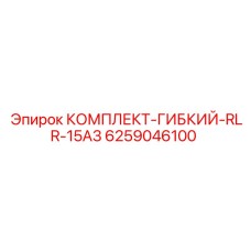 6259046100 КОМПЛЕКТ-ГИБКИЙ-RLR-15A3 Epiroc