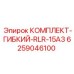 6259046100 КОМПЛЕКТ-ГИБКИЙ-RLR-15A3 Epiroc
