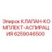 Универсальный клапан-комплект аспирации Epiroc 6259046500