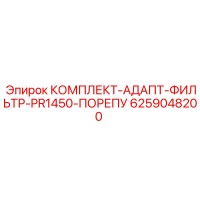 6259048200 КОМПЛЕКТ-АДАПТ-ФИЛЬТР-PR1450-ПОРЕПУ Epiroc
