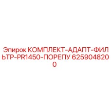 6259048200 КОМПЛЕКТ-АДАПТ-ФИЛЬТР-PR1450-ПОРЕПУ Epiroc