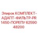 6259048200 КОМПЛЕКТ-АДАПТ-ФИЛЬТР-PR1450-ПОРЕПУ Epiroc