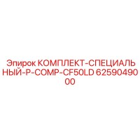 6259049000 КОМПЛЕКТ-СПЕЦИАЛЬНЫЙ-P-COMP-CF50LD Epiroc