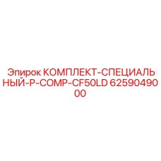 6259049000 КОМПЛЕКТ-СПЕЦИАЛЬНЫЙ-P-COMP-CF50LD Epiroc