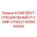 6259049000 КОМПЛЕКТ-СПЕЦИАЛЬНЫЙ-P-COMP-CF50LD Epiroc