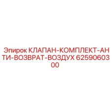 Обратные клапаны Epiroc для пневмосистем 6259060300