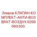 Обратные клапаны Epiroc для пневмосистем 6259060300
