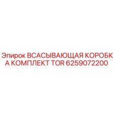 6259072200 ВСАСЫВАЮЩАЯ КОРОБКА КОМПЛЕКТ TOR Epiroc
