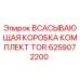 6259072200 ВСАСЫВАЮЩАЯ КОРОБКА КОМПЛЕКТ TOR Epiroc
