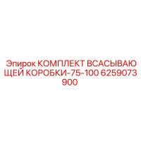 6259073900 КОМПЛЕКТ ВСАСЫВАЮЩЕЙ КОРОБКИ-75-100 Epiroc