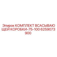 6259073900 КОМПЛЕКТ ВСАСЫВАЮЩЕЙ КОРОБКИ-75-100 Epiroc