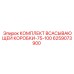 6259073900 КОМПЛЕКТ ВСАСЫВАЮЩЕЙ КОРОБКИ-75-100 Epiroc