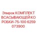 6259073900 КОМПЛЕКТ ВСАСЫВАЮЩЕЙ КОРОБКИ-75-100 Epiroc