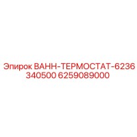 6259089000 ВАНН-ТЕРМОСТАТ-6236340500 Epiroc