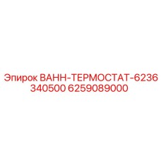 Терморегулирующий клапан Epiroc 6259089000 для систем охлаждения