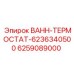 Терморегулирующий клапан Epiroc 6259089000 для систем охлаждения