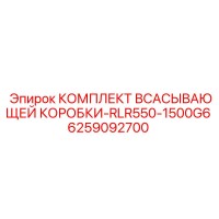 6259092700 КОМПЛЕКТ ВСАСЫВАЮЩЕЙ КОРОБКИ-RLR550-1500G6 Epiroc